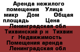 Аренда нежилого помещения › Улица ­ 5 микр. › Дом ­ 4 › Общая площадь ­ 70 › Цена ­ 800 - Ленинградская обл., Тихвинский р-н, Тихвин г. Недвижимость » Помещения аренда   . Ленинградская обл.